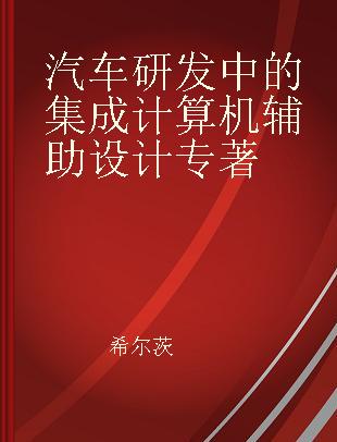 汽车研发中的集成计算机辅助设计