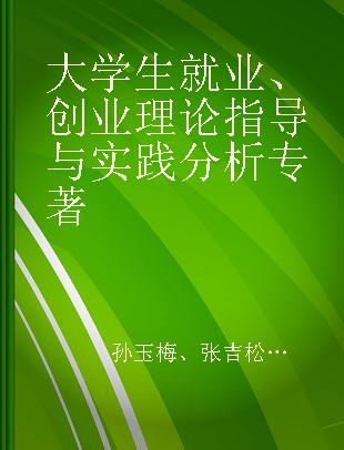 大学生就业、创业理论指导与实践分析