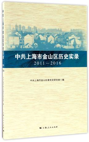 中共上海市金山区历史实录 2011-2016