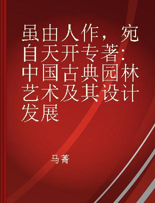 虽由人作，宛自天开 中国古典园林艺术及其设计发展