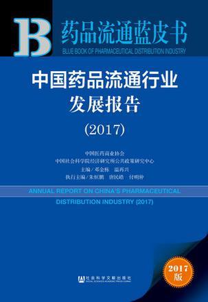 中国药品流通行业发展报告 2017 2017