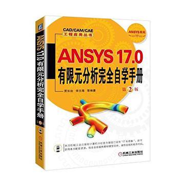 ANSYS 17.0有限元分析完全自学手册