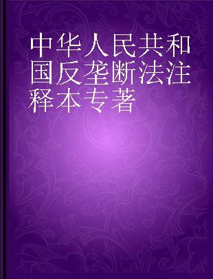 中华人民共和国反垄断法注释本