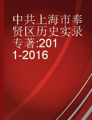 中共上海市奉贤区历史实录 2011-2016