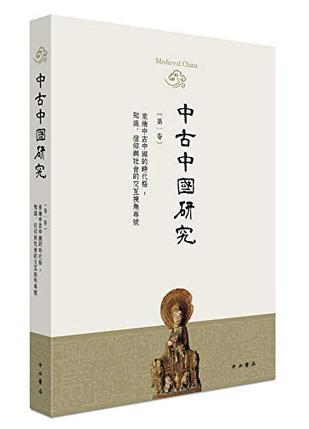 中古中国研究 第一卷 重绘中古中国的时代格：知识、信仰与社会的交互视角专号