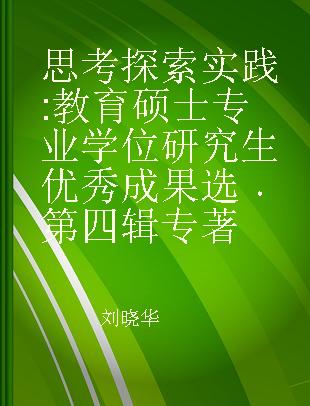 思考·探索·实践 教育硕士专业学位研究生优秀成果选 第四辑