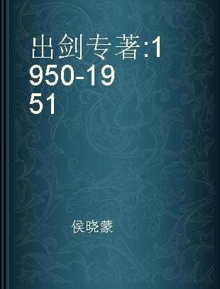 出剑 1950-1951