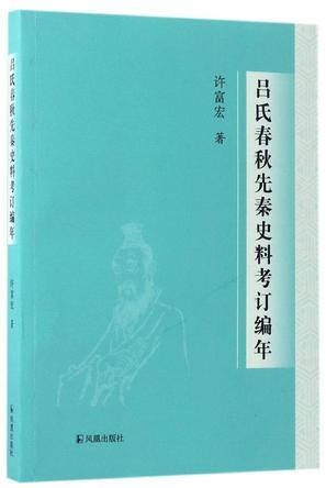 吕氏春秋先秦史料考订编年