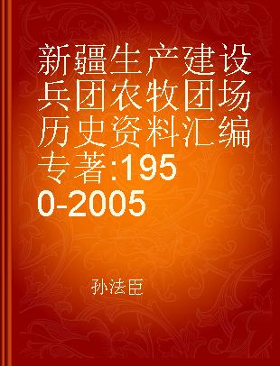 新疆生产建设兵团农牧团场历史资料汇编 1950-2005