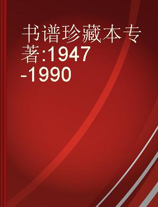 书谱珍藏本 1947-1990