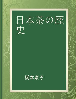 日本茶の歴史