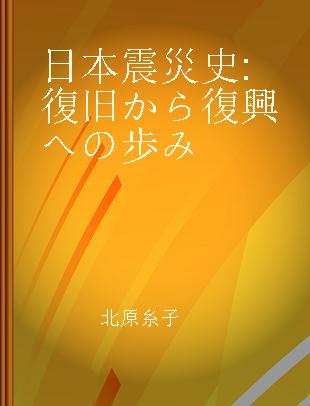 日本震災史 復旧から復興への歩み