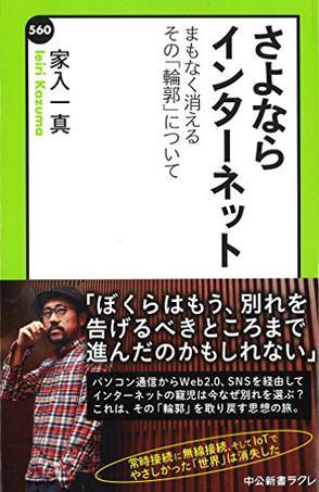 さよならインターネット まもなく消えるその「輪郭」について