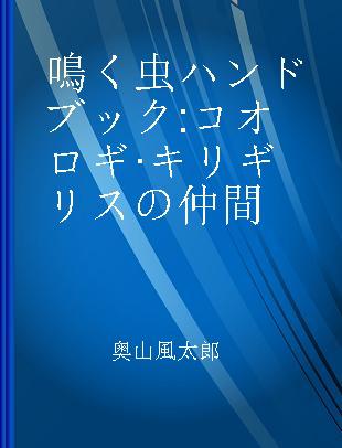 鳴く虫ハンドブック コオロギ·キリギリスの仲間