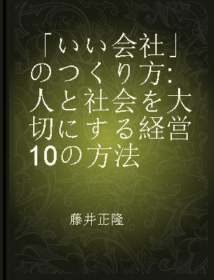 「いい会社」のつくり方 人と社会を大切にする経営10の方法