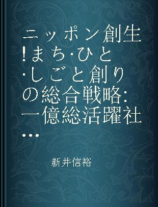 ニッポン創生!まち·ひと·しごと創りの総合戦略 一億総活躍社会を切り拓く