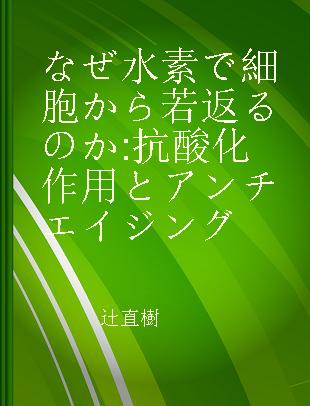 なぜ水素で細胞から若返るのか 抗酸化作用とアンチエイジング