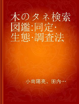 木のタネ検索図鑑 同定·生態·調査法