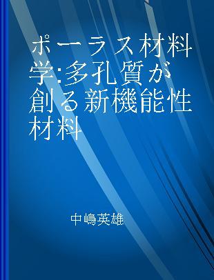 ポーラス材料学 多孔質が創る新機能性材料