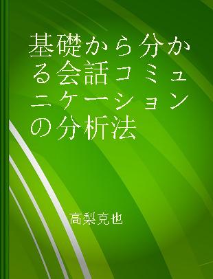 基礎から分かる会話コミュニケーションの分析法