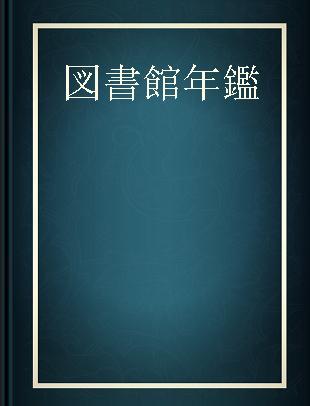 図書館年鑑 2016