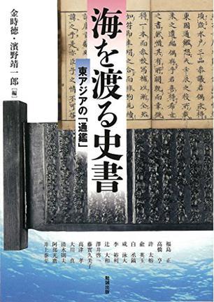 海を渡る史書 東アジアの「通鑑」