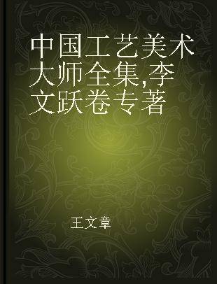 中国工艺美术大师全集 李文跃卷 Volume of Li Wenyue