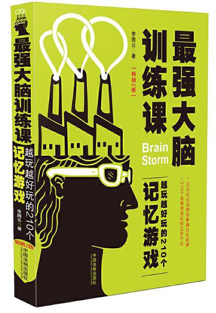 最强大脑训练课 越玩越好玩的210个记忆游戏