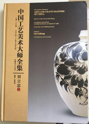 中国工艺美术大师全集 刘立忠卷 volume of Liu Lizhong