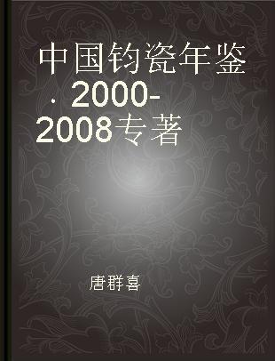 中国钧瓷年鉴 2000-2008