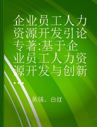 企业员工人力资源开发引论 基于企业员工人力资源开发与创新能力培育研究