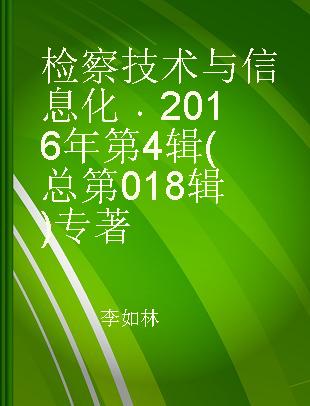 检察技术与信息化 2016年第4辑(总第018辑)