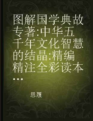 图解国学典故 中华五千年文化智慧的结晶 白话彩图典藏版