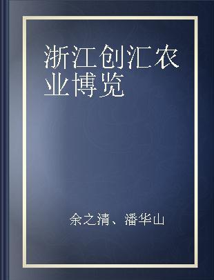 浙江创汇农业博览