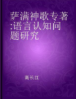 萨满神歌 语言认知问题研究