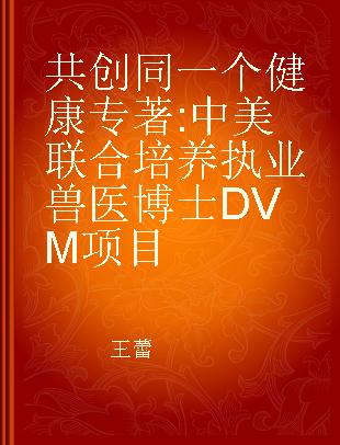 共创同一个健康 中美联合培养执业兽医博士DVM项目 U.S.-China joint dvm program