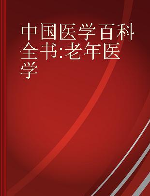 中国医学百科全书 老年医学