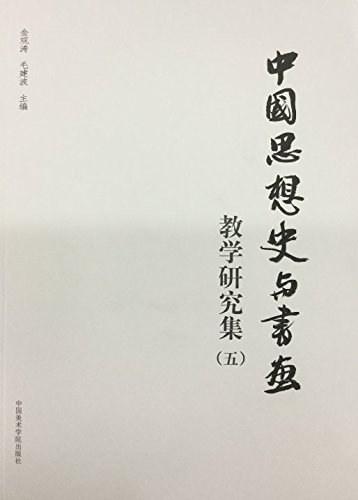 中国思想史与书画教学研究集 五