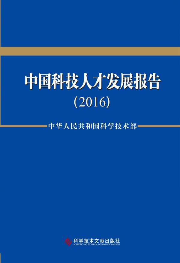 中国科技人才发展报告 2016 2016