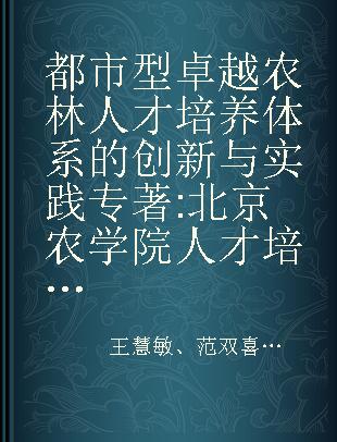 都市型卓越农林人才培养体系的创新与实践 北京农学院人才培养成果