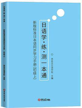 新版标准日本语同步学习手册 初级上