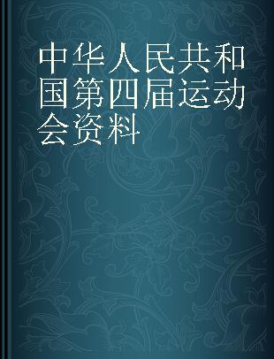 中华人民共和国第四届运动会资料