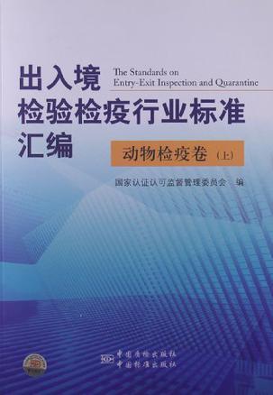 出入境检验检疫行业标准汇编 动物检疫卷 上