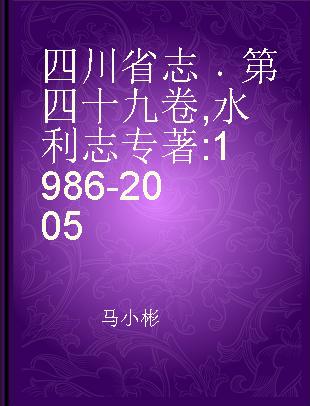 四川省志 第四十九卷 水利志 1986-2005