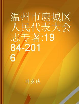 温州市鹿城区人民代表大会志 1984-2016