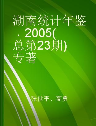 湖南统计年鉴 2005(总第23期) 2005(No.23)