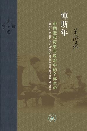 傅斯年 a life in chinese history and politics 中国近代历史与政治中的个体生命