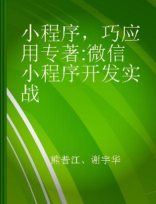 小程序，巧应用 微信小程序开发实战