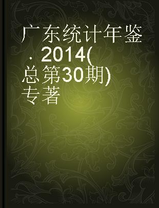 广东统计年鉴 2014(总第30期) 2014(No.30)