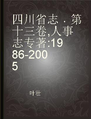 四川省志 第十三卷 人事志 1986-2005